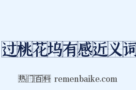 过桃花坞有感近义词是什么意思的图片